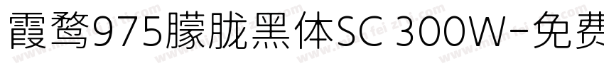霞鹜975朦胧黑体SC 300W字体转换
